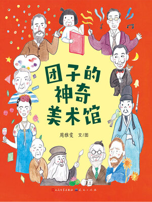 团子的神奇美术馆 - ebook